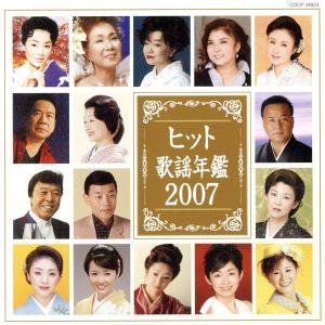 ヒット歌謡年鑑2007