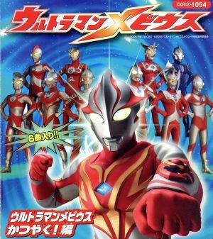 ウルトラマンメビウス～ウルトラマンメビウスかつやく！編～