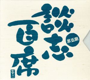 立川談志「談志百席」古典落語CD-BOX 第五期