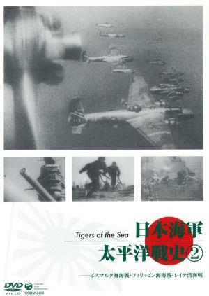 日本海軍・太平洋戦史(2)～ビスマルク海戦・ミクロネシア海戦・レイテ沖海戦～