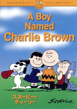 スヌーピーとチャーリー