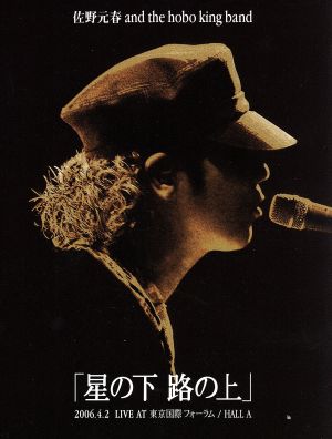 佐野元春AND THE HOBOKING BAND TOUR2006「星の下路の上」(初回限定版)