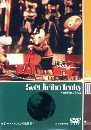 イジー・トルンカの世界Ⅲ 『フルヴィネークのサーカス』その他の短篇