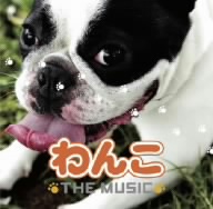 わんこ THE MUSIC オリジナルサウンドトラック