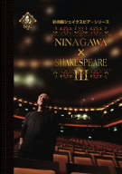 彩の国シェイクスピア・シリーズ NINAGAWA×SHAKESPEARE Ⅲ DVD-BOX