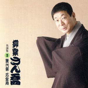 柳家さん喬 名演集3 幾代餅/万金丹