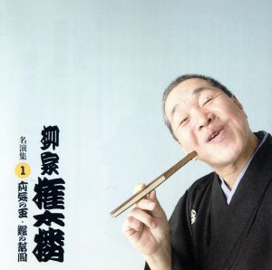 柳家権太楼 名演集1 疝気の虫/鰻の幇間