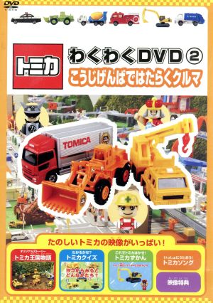 トミカわくわくDVD(2)こうじげんばではたらくクルマ