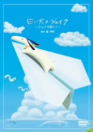 白い犬のジェイク ジェイク空へ！ 新品DVD・ブルーレイ | ブック