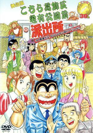 舞台版「こちら葛飾区亀有公園前派出所」30周年だよ！おいしいとこ取りスペシャル 特別保存版