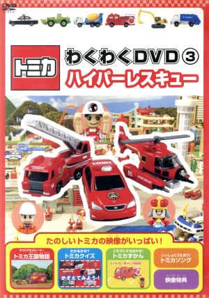 トミカわくわくDVD(3)ハイパーレスキュー