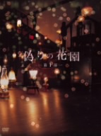 偽りの花園 DVDボックス 第1部