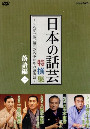 「日本の話芸」特撰集～ことば一筋、話芸の名手たちの競演会～落語編一