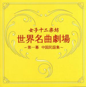 世界名曲劇場～第一幕 中国民謡集～(DVD付)