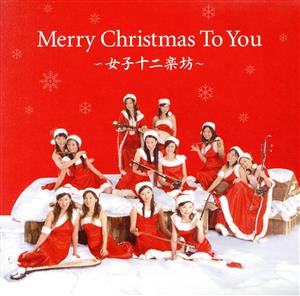 Merry Christmas To You～女子十二楽坊～(DVD付)