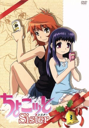 ちょこッとSister 第3巻