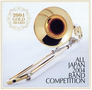 全日本吹奏楽2004 金賞団体の競演
