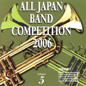 全日本吹奏楽コンクール2006＜中学校編V＞