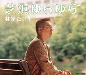 芝浜ゆらゆら
