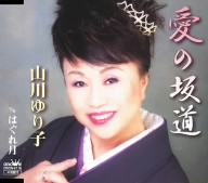 愛の坂道