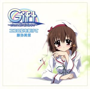 Gift～eternal rainbow～:ココロ虹を架けて