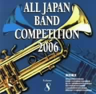 全日本吹奏楽コンクール2006＜高等学校編Ⅲ＞