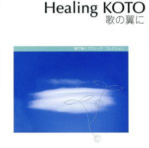 Healing KOTO KOTOで聴くクラシック・コレクション3「歌の翼に」