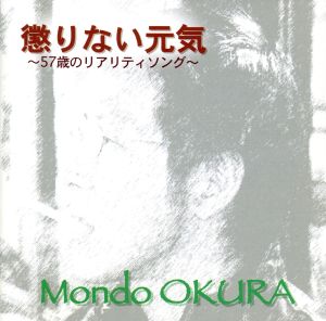 懲りない元気～57歳のリアリティソング～