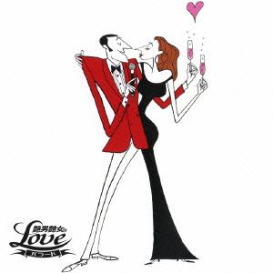 艶男艶女のLOVEバラード