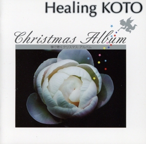 KOTOで聴く/クリスマス・アルバム