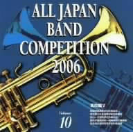 全日本吹奏楽コンクール2006＜高等学校編V＞