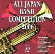 全日本吹奏楽コンクール2006＜大学・職場編II＞