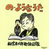 の・ようなうた～柳家喬太郎歌謡図鑑～