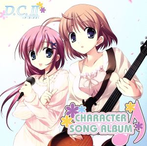 D.C.Ⅱ～ダ・カーポⅡ～キャラクターソングアルバム