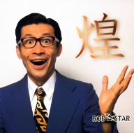 煌