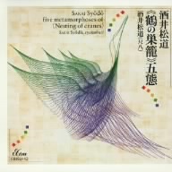 酒井松道《鶴の巣籠》五態