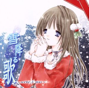 雪降る歌～scene:X'mas～