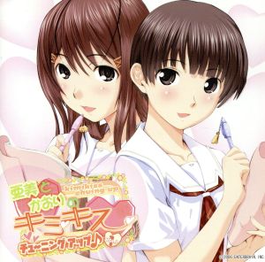 キミキス:ラジオCD 亜美とかおりのキミキス チューニングアップ♪ Vol.1