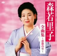 森若里子全曲集～恋歌の里～