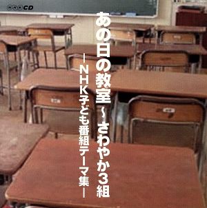 あの日の教室～さわやか3組 NHK子ども番組テーマ集(DVD付)