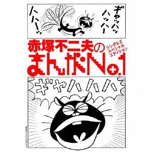 赤塚不二夫のまんがNo.1シングルズ・スペシャル・エディション