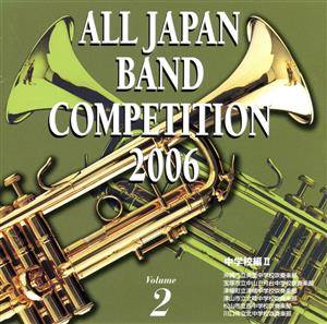 全日本吹奏楽コンクール2006＜中学校編II＞
