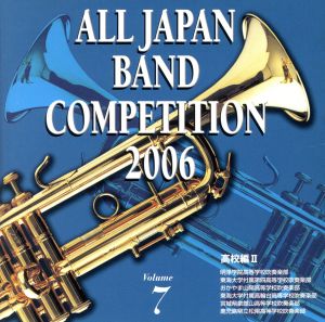 全日本吹奏楽コンクール2006＜高等学校編II＞