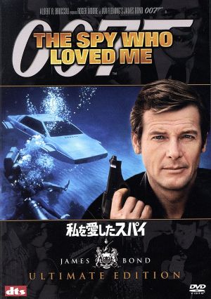 007/私を愛したスパイ アルティメット・エディション