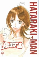 働きマン 第1巻