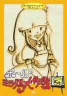 ポールのミラクル大作戦 セレクション5