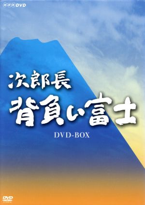 次郎長 背負い富士 DVD-BOX