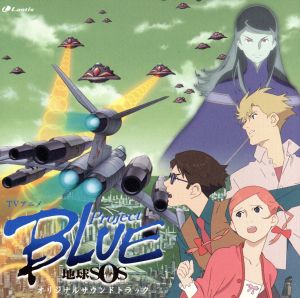 TVアニメ「Project BLUE 地球SOS」オリジナルサウンドトラック