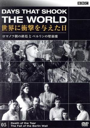 BBCドキュメント100シリーズ BBC 世界に衝撃を与えた日-5-～ロマノフ朝の終焉とベルリンの壁崩壊～