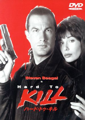 ハード・トゥ・キル